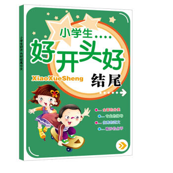 9.9元包郵 黃岡作文小學生好開頭好結尾 教你輕鬆寫作文 1-6年級小學生作文輔導書 pdf epub mobi 電子書 下載