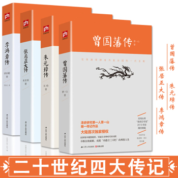 二十世紀四大傳記：李鴻章傳（梁啓超著）曾國藩傳（蕭一山著）張居正大傳（硃東潤著）硃元璋傳 pdf epub mobi 電子書 下載