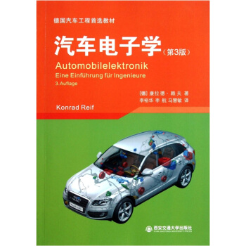 德国汽车工程首选教材：汽车电子学（第3版） pdf epub mobi 电子书 下载