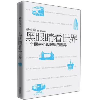 黑眼睛看世界：一個民主小販眼裏的世界 pdf epub mobi 電子書 下載