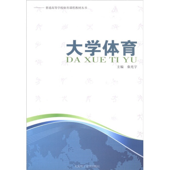普通高等学校体育课程教材丛书：大学体育 pdf epub mobi 电子书 下载