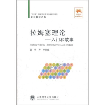 拉姆塞理论：入门和故事 pdf epub mobi 电子书 下载