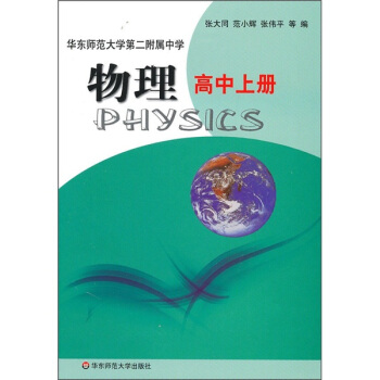 华东师范大学第二附属中学：物理（高中上册） pdf epub mobi 电子书 下载