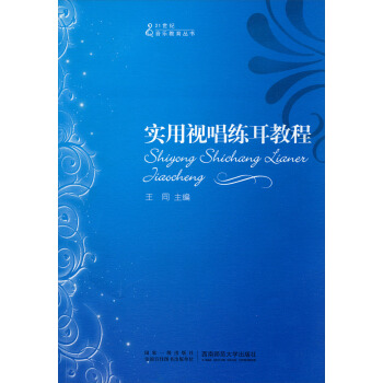 21世纪音乐教育丛书：实用视唱练耳教程 pdf epub mobi 电子书 下载