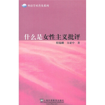 外語學術普及係列：什麼是女性主義批評 pdf epub mobi 電子書 下載