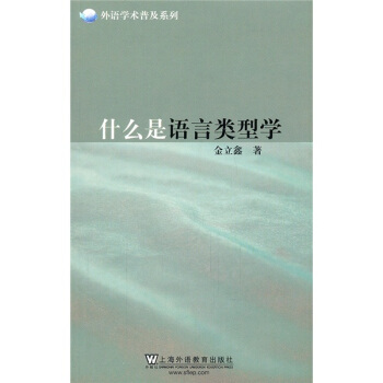 外语学术普及系列：什么是语言类型学 pdf epub mobi 电子书 下载