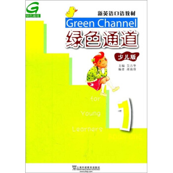 新英语口语教材：绿色通道1（少儿版） pdf epub mobi 电子书 下载