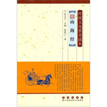 传统文化普及读本：名家讲解山海经 pdf epub mobi 电子书 下载