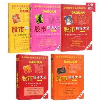 股市操练大全1-5 全5册 黎航 股票证券书籍 pdf epub mobi 电子书 下载