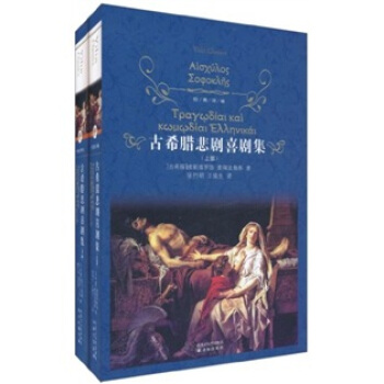 古希腊悲剧喜剧集(套装上下册)/经典译林 pdf epub mobi 电子书 下载
