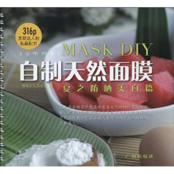 自製天然麵膜：夏之防曬美白篇 pdf epub mobi 電子書 下載