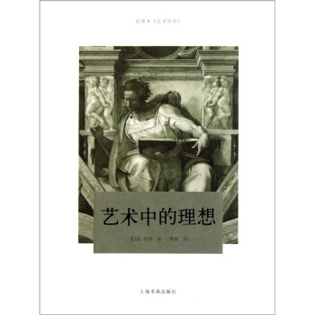 藝術中的理想