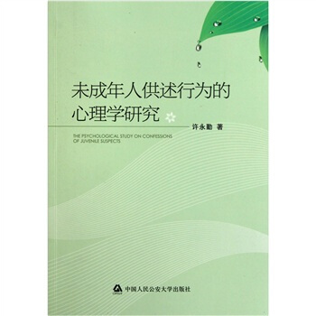 未成年人供述行为的心理学研究 pdf epub mobi 电子书 下载