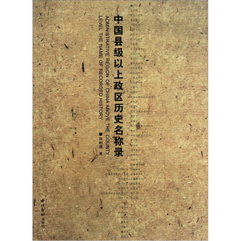 中国县级以上政区历史名称录 pdf epub mobi 电子书 下载