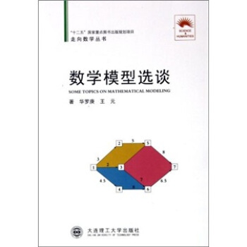 數學模型選談 [Some Topics on Mathematical Modeling] pdf epub mobi 電子書 下載