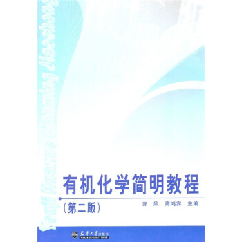 有机化学简明教程（第2版） pdf epub mobi 电子书 下载