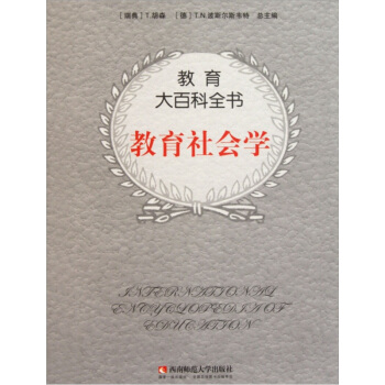 教育大百科全书：教育社会学 pdf epub mobi 电子书 下载