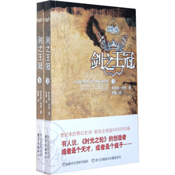 时光之轮7：剑之王冠（套装上下册） pdf epub mobi 电子书 下载
