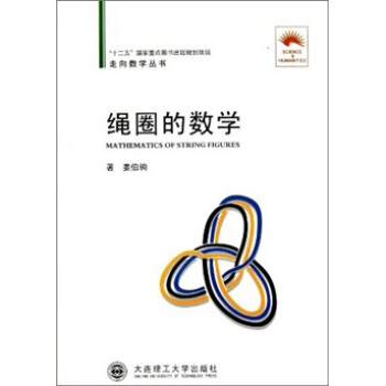 繩圈的數學 [Mathematics of String Figures] pdf epub mobi 電子書 下載
