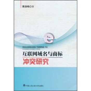 互联网域名与商标冲突研究 pdf epub mobi 电子书 下载