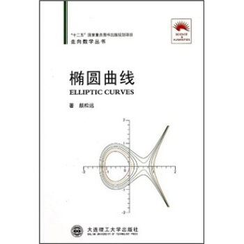 橢圓麯綫 [Elliptic Curves] pdf epub mobi 電子書 下載