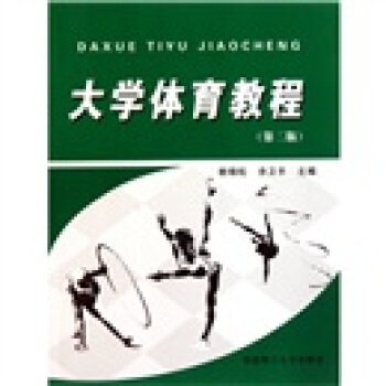 大学体育教程（第2版） pdf epub mobi 电子书 下载