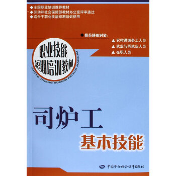 职业技能短期培训教材 全国职业培训推荐教材:司炉工基本技能 9787504547347 pdf epub mobi 电子书 下载