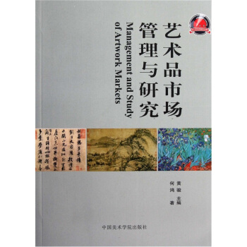 藝術品市場管理與研究 pdf epub mobi 電子書 下載