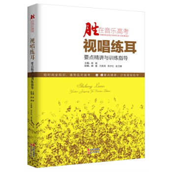 視聽練耳要點精講與訓練指導-勝在音樂高考-(附贈CD) pdf epub mobi 電子書 下載