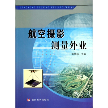 航空攝影測量外業 pdf epub mobi 電子書 下載