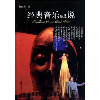 經典音樂如是說 pdf epub mobi 電子書 下載