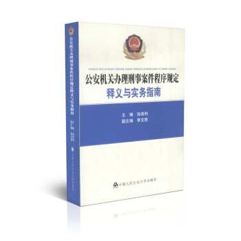 正版现货 公安机关办理刑事案件程序规定释义与实务指南 2016新印刷 孙茂利 主编 pdf epub mobi 电子书 下载