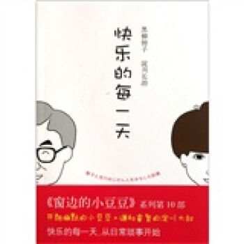 《窗邊的小豆豆》係列：快樂的每一天 [11-14歲] pdf epub mobi 電子書 下載