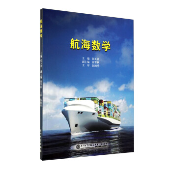 航海数学 pdf epub mobi 电子书 下载