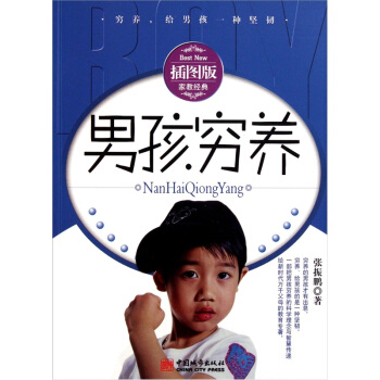 男孩穷养（插图版） pdf epub mobi 电子书 下载