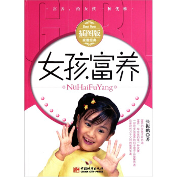 女孩富养（插图版） pdf epub mobi 电子书 下载