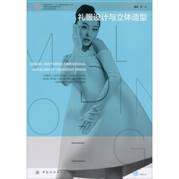 禮服設計與立體造型 [Design and Three Dimensional Modeling of Ceremony Dress] pdf epub mobi 電子書 下載