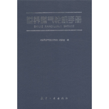 世界燃气轮机手册 pdf epub mobi 电子书 下载