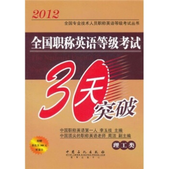 2012全國專業技術人員職稱英語等級考試叢書·全國職稱英語等級考試30天突破（理工類） pdf epub mobi 電子書 下載