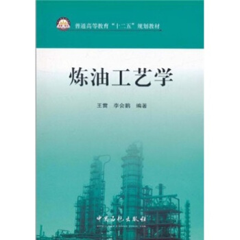 普通高等教育“十二五”規劃教材：煉油工藝學 pdf epub mobi 電子書 下載