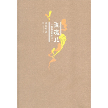 扪虱谈鬼录之2：说魂儿 pdf epub mobi 电子书 下载