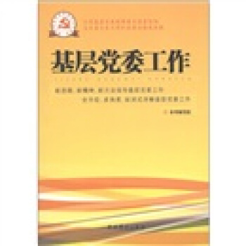基层党委工作 pdf epub mobi 电子书 下载