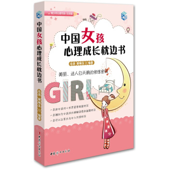 中國女孩心理成長枕邊書 pdf epub mobi 電子書 下載
