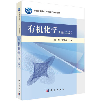 有機化學（第二版） pdf epub mobi 電子書 下載