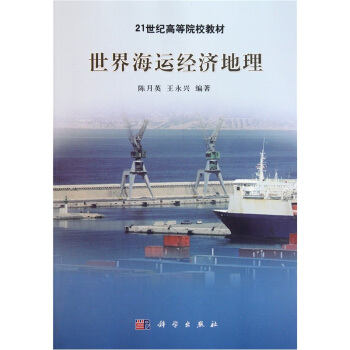 世界海運經濟地理 pdf epub mobi 電子書 下載