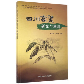 四川高粱研究與利用 pdf epub mobi 電子書 下載