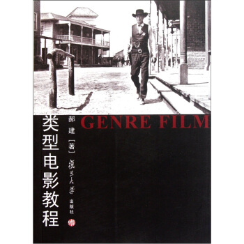 复旦博学·当代电影学教程：类型电影教程 pdf epub mobi 电子书 下载