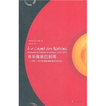 音乐像座巴别塔：1870－1914年间欧洲的音乐与文化 [Le Chant des Nations,Musiques et Cultures en Europe,1870-1914] pdf epub mobi 电子书 下载