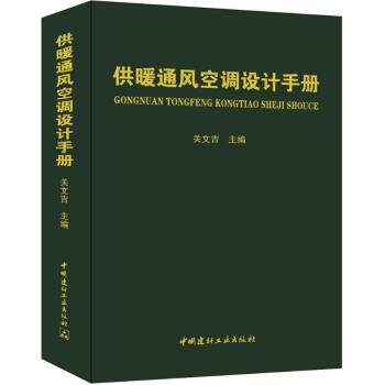 供暖通风空调设计手册 pdf epub mobi 电子书 下载