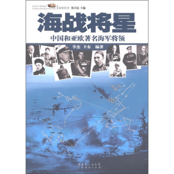 海戰將星：中國和亞歐著名海軍將領 pdf epub mobi 電子書 下載
